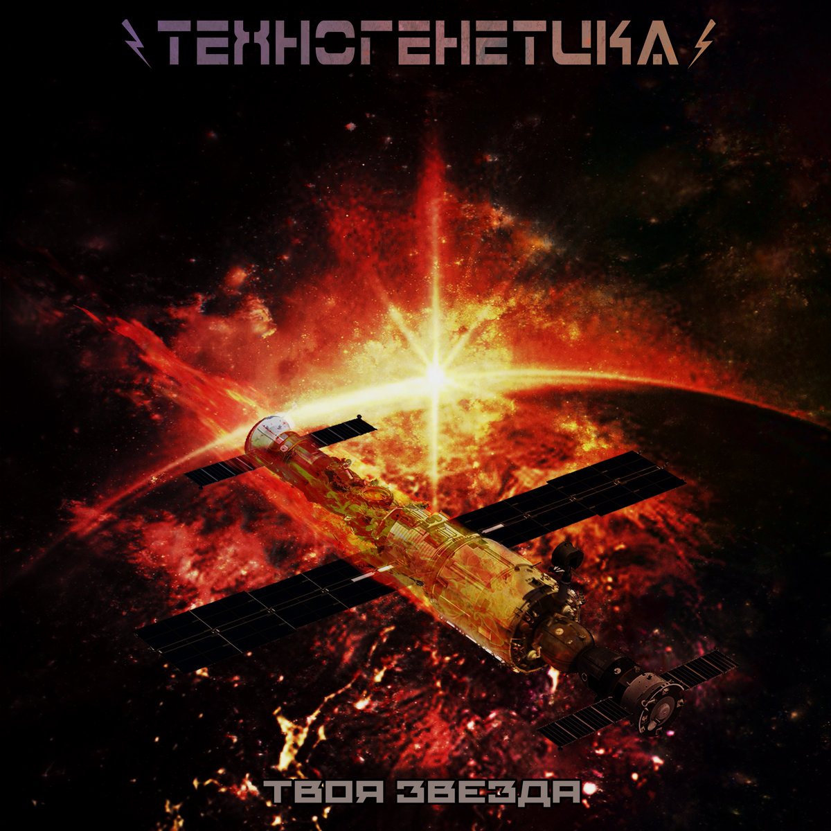 Technogenetica - Your Star